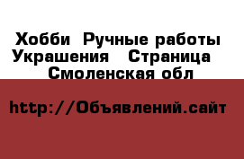 Хобби. Ручные работы Украшения - Страница 2 . Смоленская обл.
